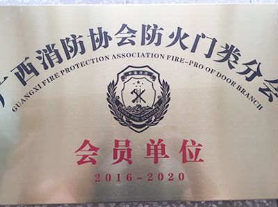 广西消防协会防火门类分会